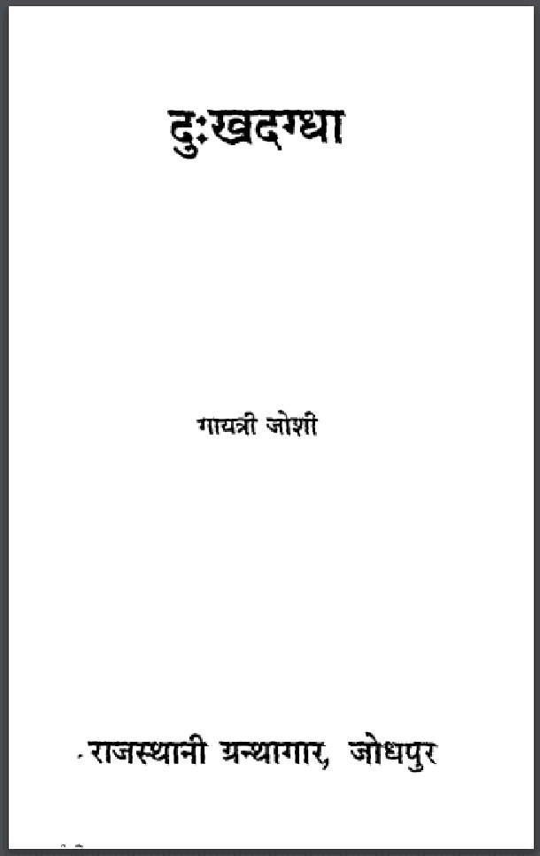 दुःखदग्धा : गायत्री जोशी द्वारा हिंदी पीडीऍफ़ पुस्तक - उपन्यास | Dukhadagdha : by Gayatri Joshi Hindi PDF Book - Novel (Upanyas)