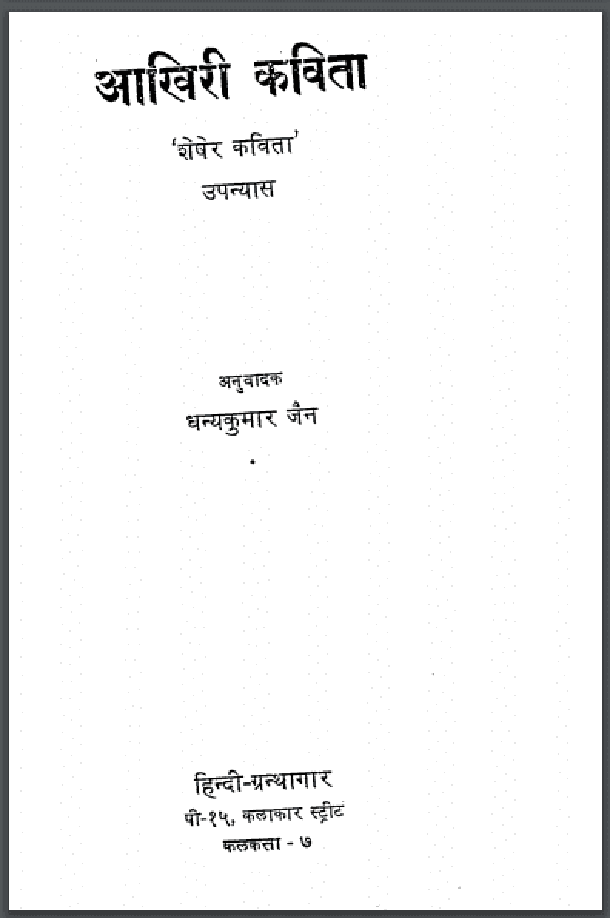 आखिरी कविता : हिंदी पीडीऍफ़ पुस्तक - उपन्यास | Aakhiri Kavita : Hindi PDF Book - Novel (Upanyas)