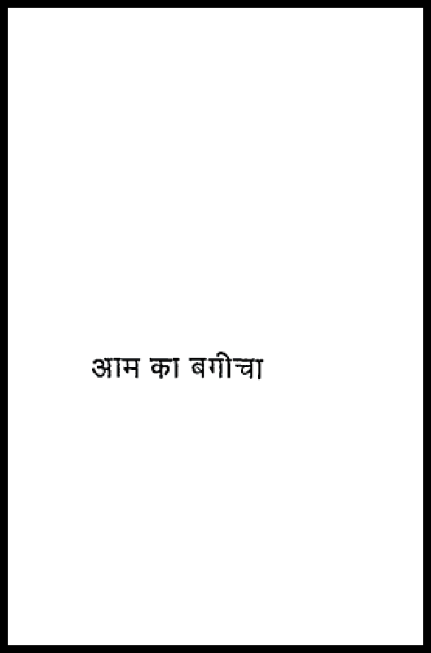 आम का बगीचा : हिंदी पीडीऍफ़ पुस्तक - नाटक | Aam Ka Bagicha : Hindi PDF Book - Drama (Natak)