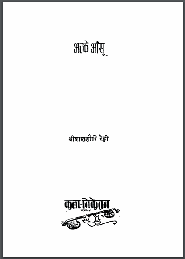अटके आँसू : श्री बालशौरि रेड्डी द्वारा हिंदी पीडीऍफ़ पुस्तक - कहानी | Atake Aansu : by Shri Balshauri Reddy Hindi PDF Book - Story (Kahani)