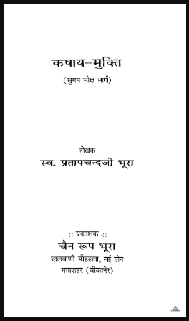 कषाय मुक्ति : प्रतापचन्दजी भूरा द्वारा हिंदी पीडीऍफ़ पुस्तक - आध्यात्मिक | Kashay Mukti : by Pratapchand Ji Bhura Hindi PDF Book - Spiritual (Sahitya)