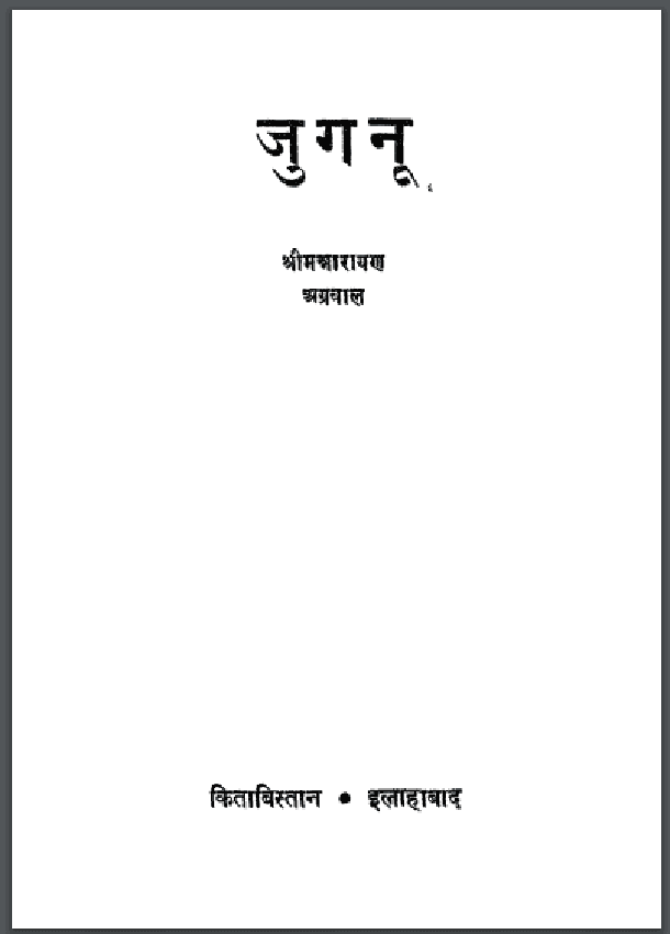 जुगनू : श्रीमन्नारायण अग्रवाल द्वारा हिंदी पीडीऍफ़ पुस्तक - कहानी | Juganoo : by Shri Mannarayan Agrawal Hindi PDF Book - Story (Kahani)