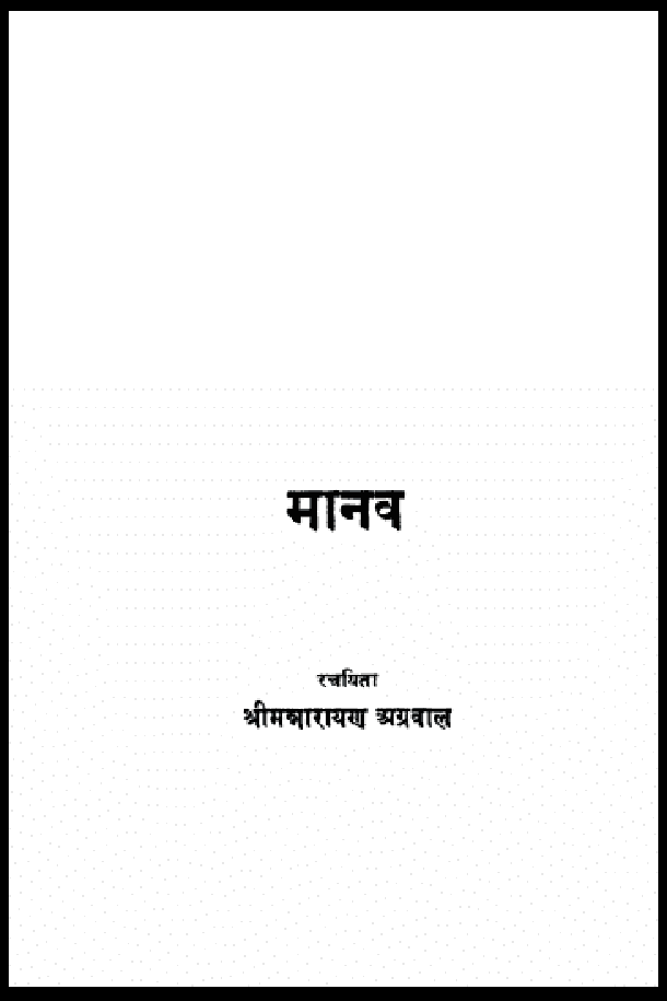 मानव : श्री मन्नारायण अग्रवाल द्वारा हिंदी पीडीऍफ़ पुस्तक - काव्य | Manav : by Shri Mannarayan Agrawal Hindi PDF Book - Poetry (Kavita)