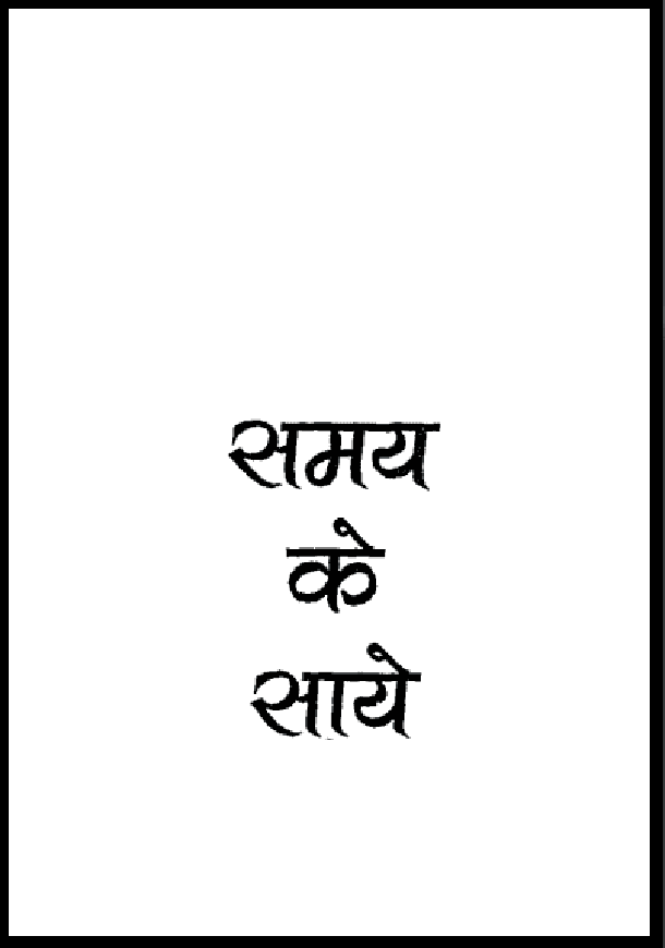 समय के साये : निर्मोही व्यास द्वारा हिंदी पीडीऍफ़ पुस्तक - नाटक | Samay Ke Saye : by Nirmohi Vyas Hindi PDF Book - Drama (Natak)