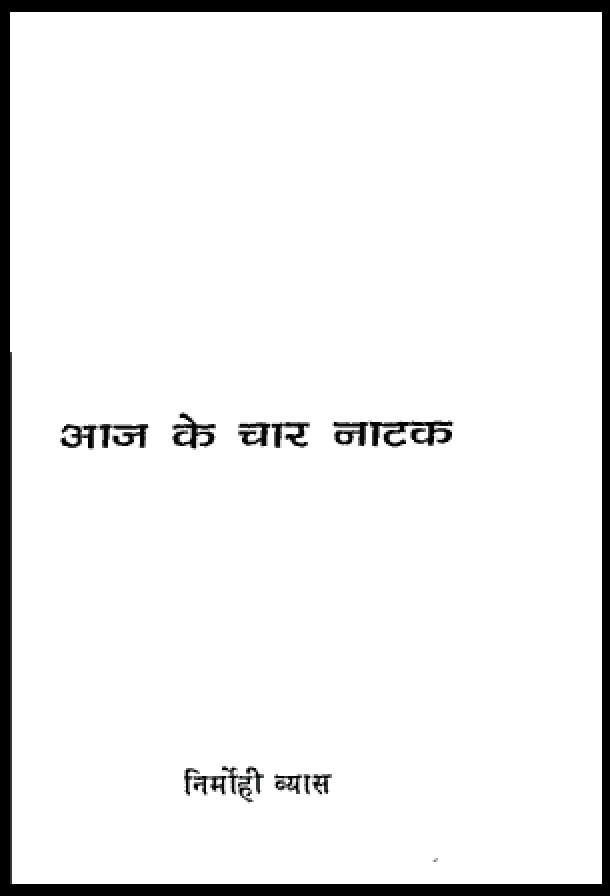 आज के चार नाटक : निर्मोही व्यास द्वारा हिंदी पीडीऍफ़ पुस्तक - नाटक | Aaj Ke Char Natak : by Nirmohi Vyas Hindi PDF Book - Drama (Natak)