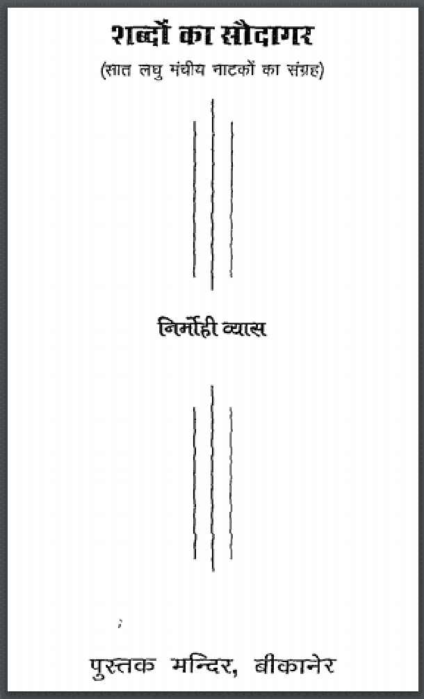 शब्दों का सौदागर : निर्मोही व्यास द्वारा हिंदी पीडीऍफ़ पुस्तक - नाटक | Shabdon Ka Saudagar : by Nirmohi Vyas Hindi PDF Book - Drama (Natak)