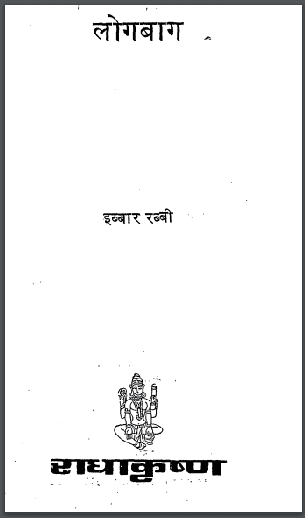 लोगबाग : इब्बार रब्बी द्वारा हिंदी पीडीऍफ़ पुस्तक - कविता | Logbag : by Ibbar Rabbi Hindi PDF Book - Poem (Kavita)