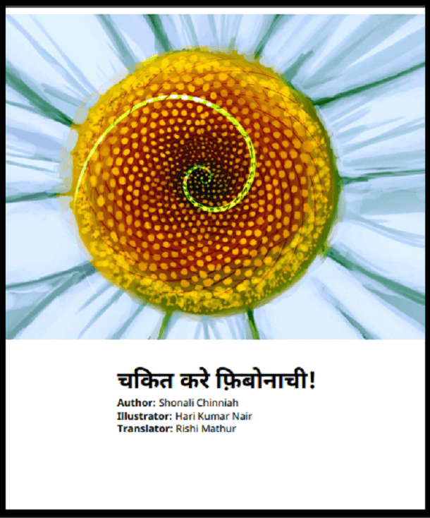 चकित करे फिबोनाची : हिंदी पीडीऍफ़ पुस्तक - बच्चों की पुस्तक | Chakit Kare Fibonachi : Hindi PDF Book - Children's Book (Bachchon Ki Pustak)