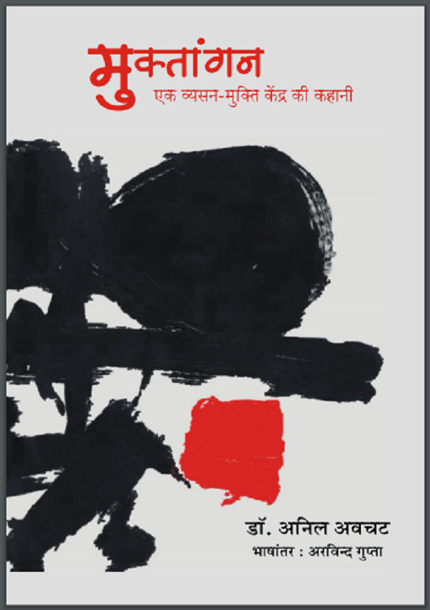 मुक्तांगन : डॉ. अनिल अवचट द्वारा हिंदी पीडीऍफ़ पुस्तक - कहानी | Muktangan : by Dr. Anil Avachat Hindi PDF Book - Story (Kahani)