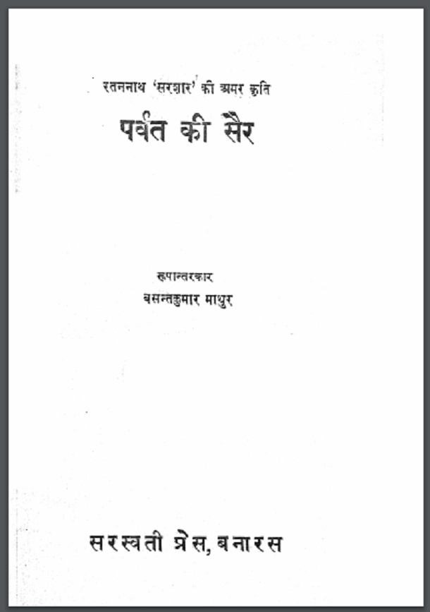 पर्वत की सैर : रतननाथ 'सरशार' द्वारा हिंदी पीडीऍफ़ पुस्तक - उपन्यास | Parvat Ki Sair : by Ratan Nath 'Sarshar' Hindi PDF Book - Novel (Upanyas)
