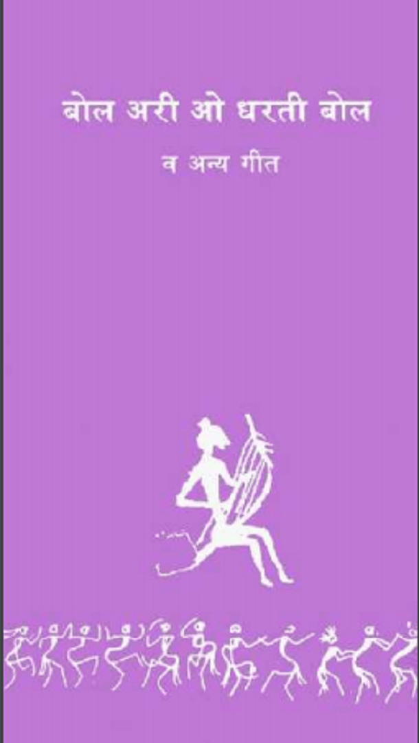 बोल अरी ओ धरती बोल व अन्य गीत : हिंदी पीडीऍफ़ पुस्तक - बच्चों की पुस्तक | Bol Ari Ao Dharati Bol Va Anya Geet : Hindi PDF Book - Children's Book (Bachchon Ki Pustak)