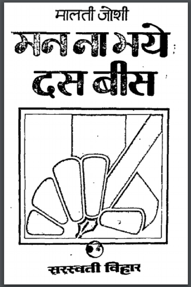मन ना भये दस बीस : मालती जोशी द्वारा हिंदी पीडीऍफ़ पुस्तक - कहानी | Man Na Bhaye Das Bees : by Malti Joshi Hindi PDF Book - Story (Kahani)