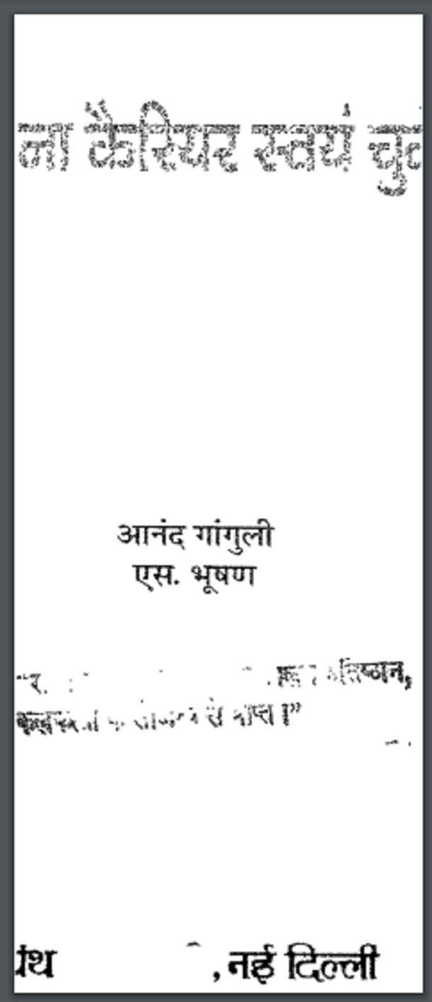 अपना कैरियर स्वयं चुने : आनंद गांगुली द्वारा हिंदी पीडीऍफ़ पुस्तक - सामाजिक | Apana Carrier Svayam Chune : by Anand Ganguli Hindi PDF Book - Social (Samajik)