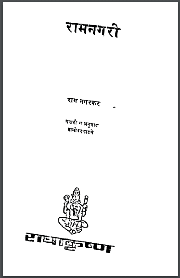 रामनगरी : राम नगरकर द्वारा हिंदी पीडीऍफ़ पुस्तक - उपन्यास | Ram Nagari : by Ram Nagarkar Hindi PDF Book - Novel (Upanyas)