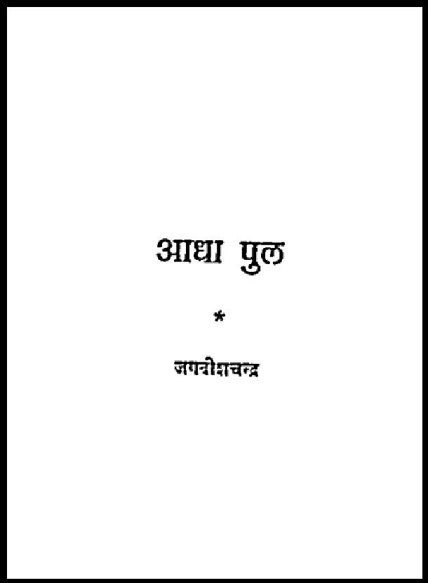 आधा पुल : जगदीश चन्द्र द्वारा हिंदी पीडीऍफ़ पुस्तक - कहानी | Aadha Pul : by Jagdish Chandra Hindi PDF Book - Story (Kahani)