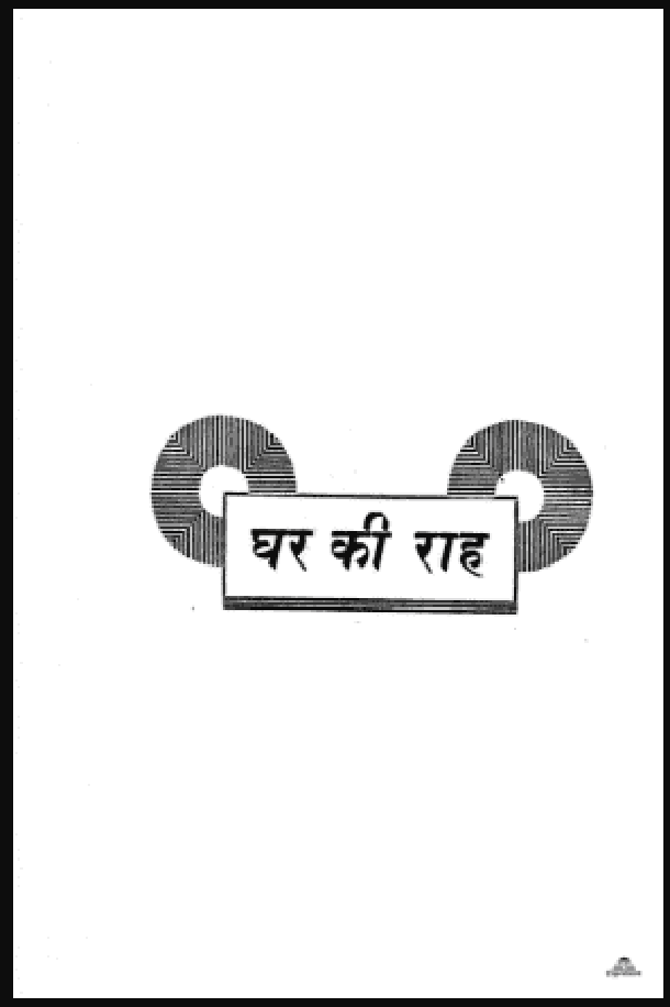 घर की राह : हिंदी पीडीऍफ़ पुस्तक - कहानी | Ghar Ki Rah : Hindi PDF Book - Story (Kahani)