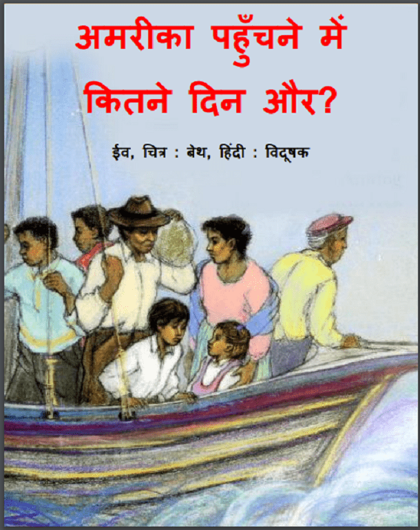 अमरीका पहुँचने में कितने दिन और : हिंदी पीडीऍफ़ पुस्तक - बच्चों की पुस्तक | America Pahunchane Mein Kitane Aur : Hindi PDF Book - Children's Book (Bachchon Ki Pustak)