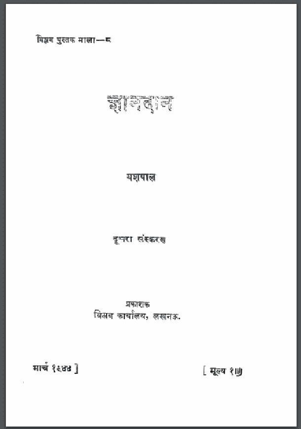 ज्ञानदान : यशपाल द्वारा हिंदी पीडीऍफ़ पुस्तक - कहानी | Gyan Dan : by Yashpal Hindi PDF Book - Story (Kahani)