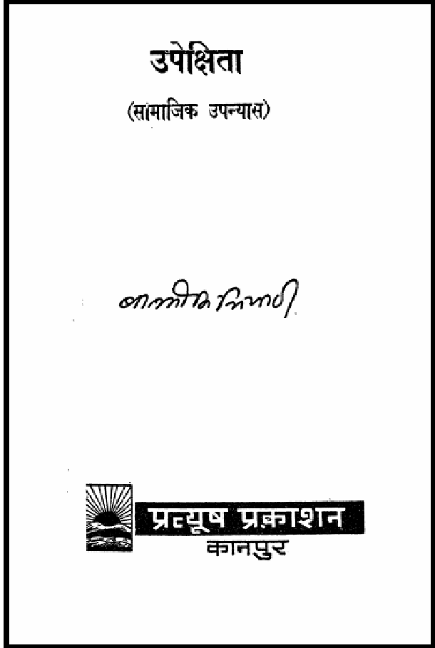 उपेक्षिता : बाल्मीकि त्रिपाठी द्वारा हिंदी पीडीऍफ़ पुस्तक - उपन्यास | Upekshita : by Balmiki Tripathi Hindi PDF Book - Novel (Upanyas)