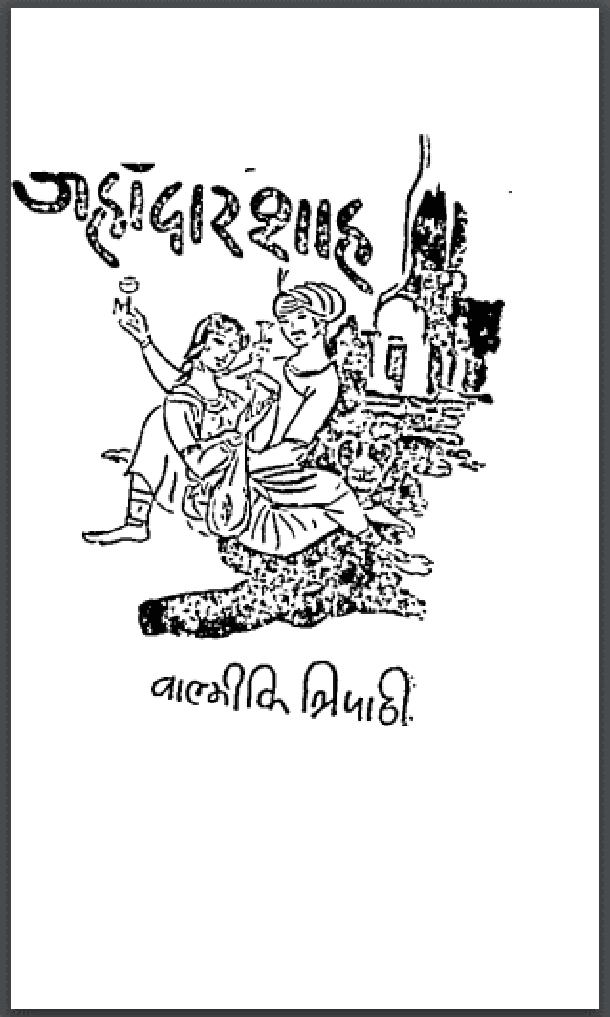 जहाँदारशाह : वाल्मीकि त्रिपाठी द्वारा हिंदी पीडीऍफ़ पुस्तक - उपन्यास | Jahandarshah : by Valmiki Tripathi Hindi PDF Book - Novel (Upanyas)