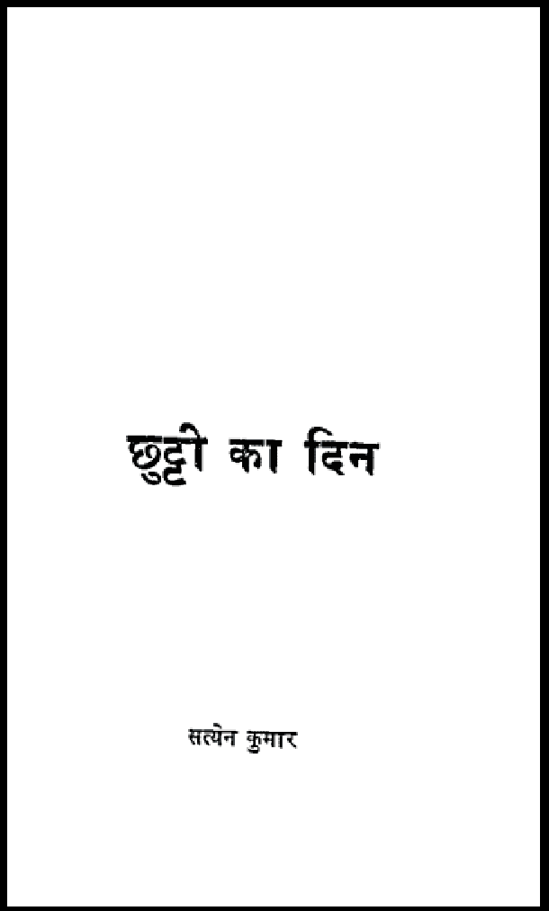 छुट्टी का दिन : सत्येन कुमार द्वारा हिंदी पीडीऍफ़ पुस्तक - उपन्यास | Chhutti Ka Din : by Satyen Kumar Hindi PDF Book - Novel (Upanyas)