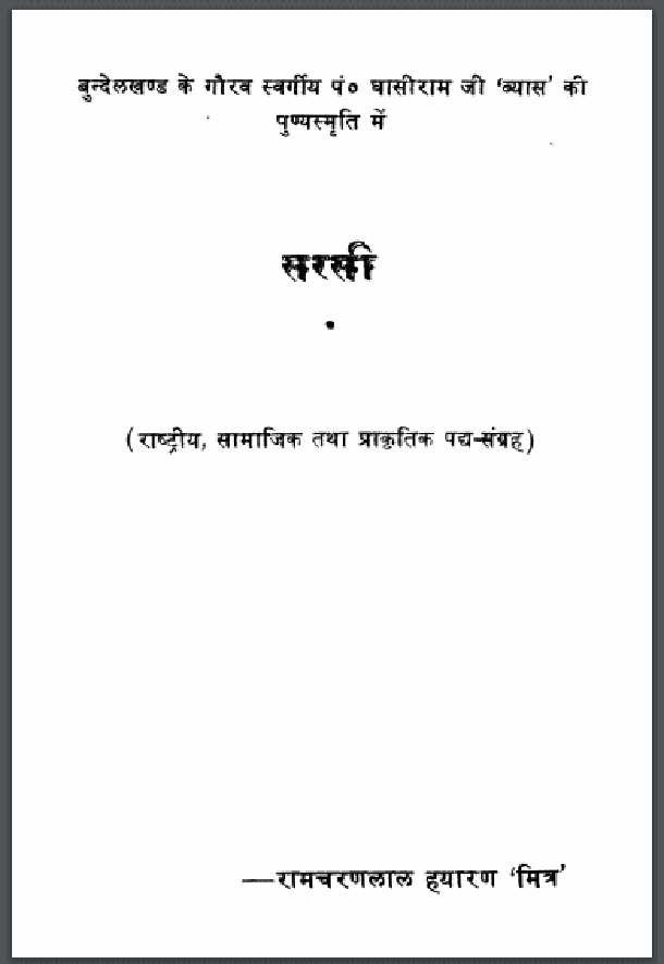 सरसी : रामचरणलाल हयारण 'मित्र' द्वारा हिंदी पीडीऍफ़ पुस्तक - काव्य | Sarasi : by Ramcharan Lal Hayaran 'Mitra' Hindi PDF Book - Poetry (Kavya)