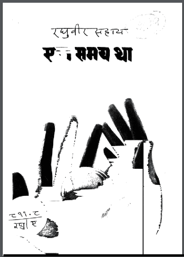 एक समय था : रघुवीर सहाय द्वारा हिंदी पीडीऍफ़ पुस्तक - कविता | Ek Samay Tha : by Raghuveer Sahay Hindi PDF Book - Poem (Kavita)