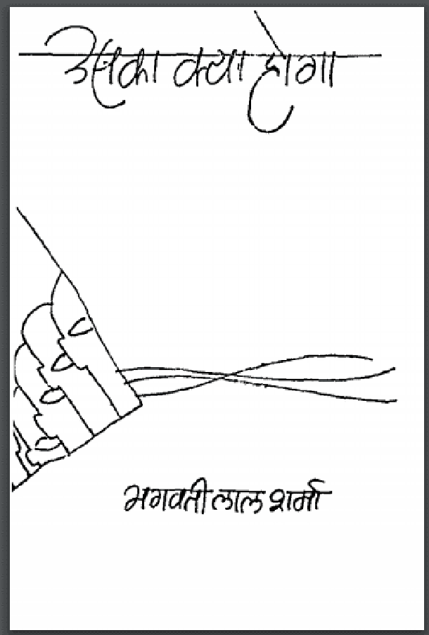 उसका क्या होगा : भगवती लाल शर्मा द्वारा हिंदी पीडीऍफ़ पुस्तक - उपन्यास | Uska Kya Hoga : by Bhagwati Lal Sharma Hindi PDF Book - Novel (Upanyas)