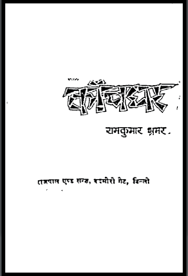 कांचघर : रामकुमार भ्रमर द्वारा हिंदी पीडीऍफ़ पुस्तक - उपन्यास | Kanchghar : by Ramkumar Bhramar Hindi PDF Book - Novel (Upanyas)