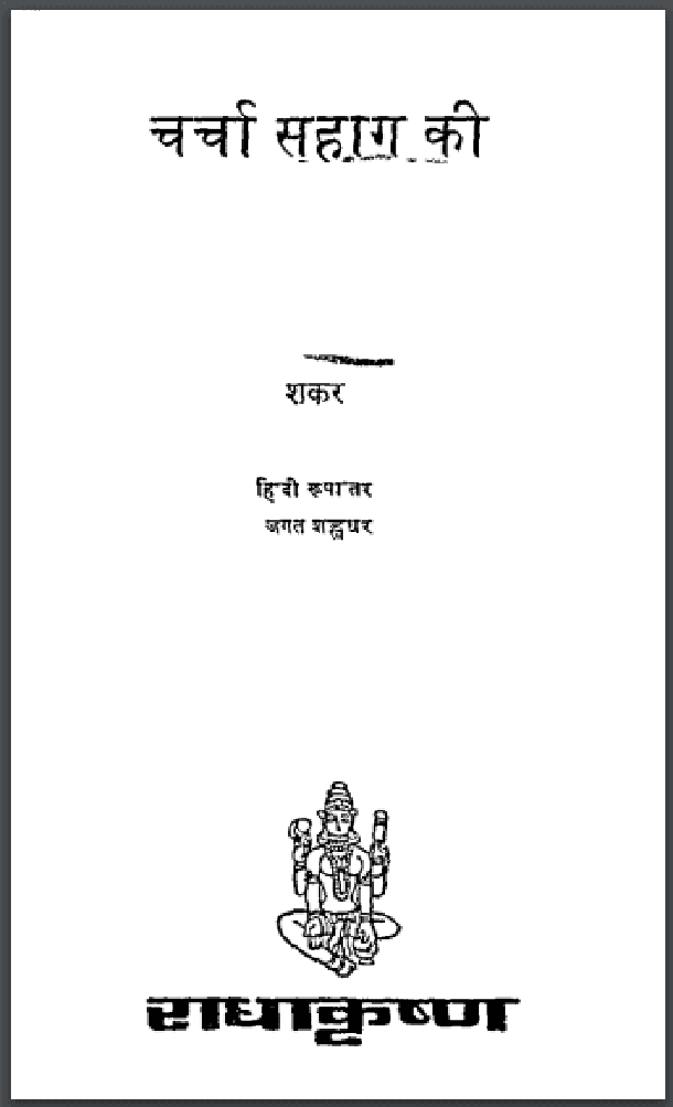 चर्चा सुहाग की : शंकर द्वारा हिंदी पीडीऍफ़ पुस्तक - उपन्यास | Charcha Suhag Ki : by Shankar Hindi PDF Book - Novel (Upanyas)