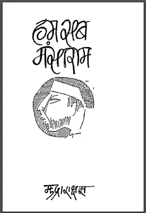 हम सब मंसाराम : मुद्राराक्षस द्वारा हिंदी पीडीऍफ़ पुस्तक - उपन्यास | Ham Sab Mansaram : by Mudrarakshas Hindi PDF Book - Novel (Upanyas)
