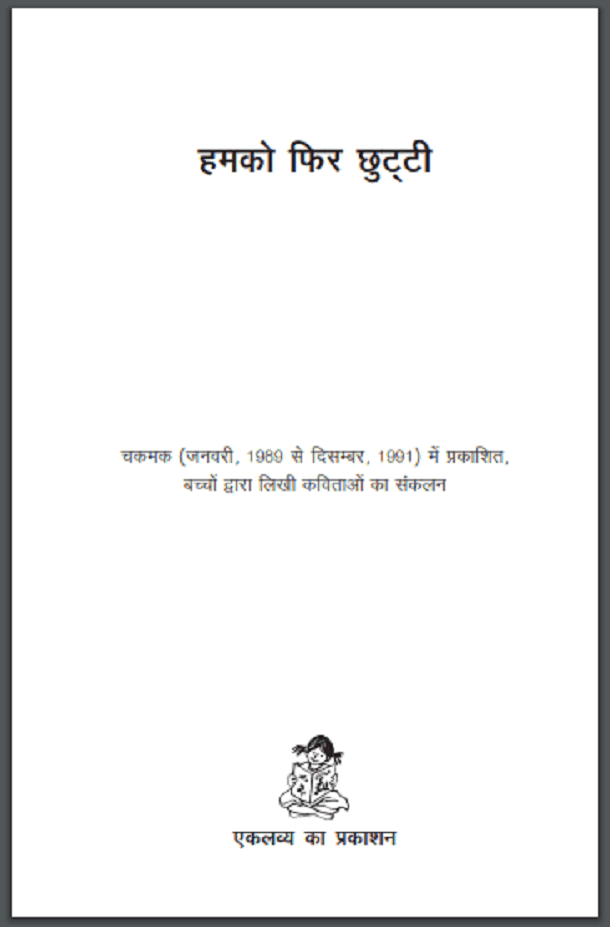 हमको फिर छुट्टी : हिंदी पीडीऍफ़ पुस्तक - बच्चों की पुस्तक | Humko Phir Chhutti : Hindi PDF Book - Children's Book (Bachchon Ki Pustak)