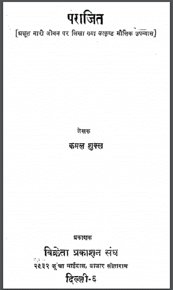 पराजित : कमल शुक्ल द्वारा हिंदी पीडीऍफ़ पुस्तक - उपन्यास | Parajit : by Kamal Shukla Hindi PDF Book - Novel (Upanyas)