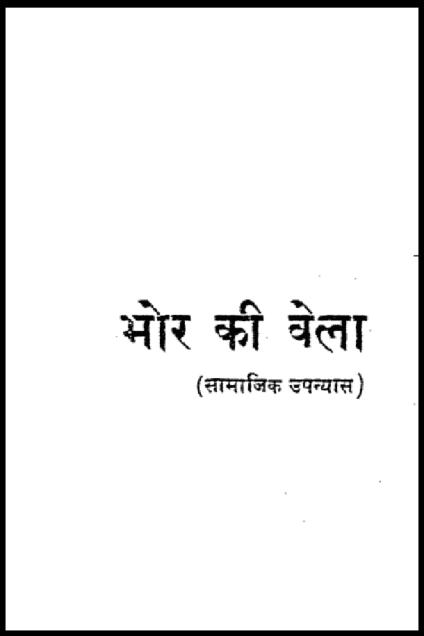 भोर की बेला : कमल शुक्ल द्वारा हिंदी पीडीऍफ़ पुस्तक - उपन्यास | Bhor Ki Bela : by Kamal Shukla Hindi PDF Book - Novel (Upanyas)