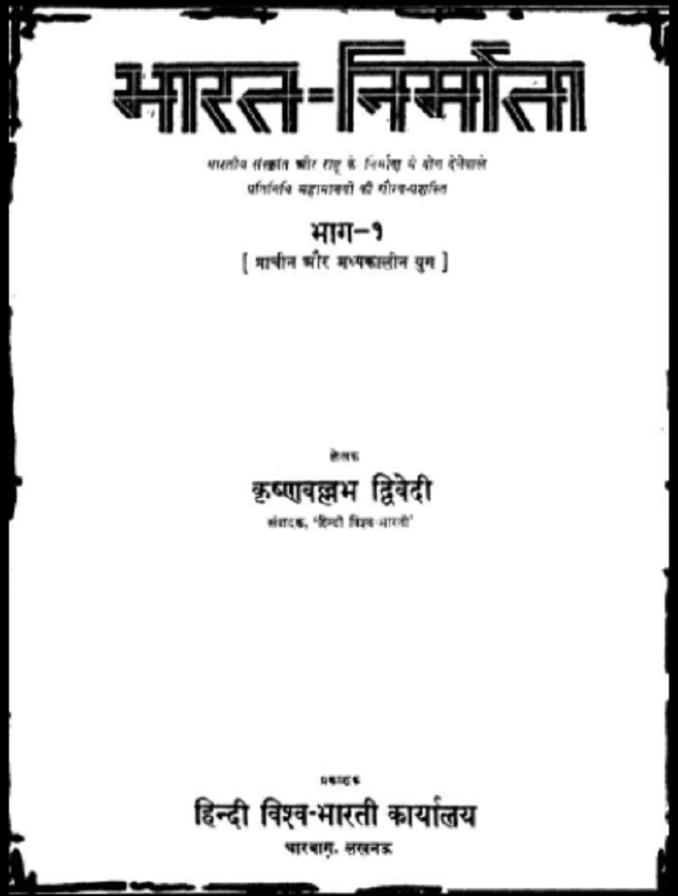 भारत - निर्माण : कृष्णवल्लभ द्विवेदी द्वारा हिंदी पीडीऍफ़ पुस्तक - सामाजिक | Bharat - Nimran : by Krishna Vallabh Dwivedi Hindi PDF Book - Social (Samajik)