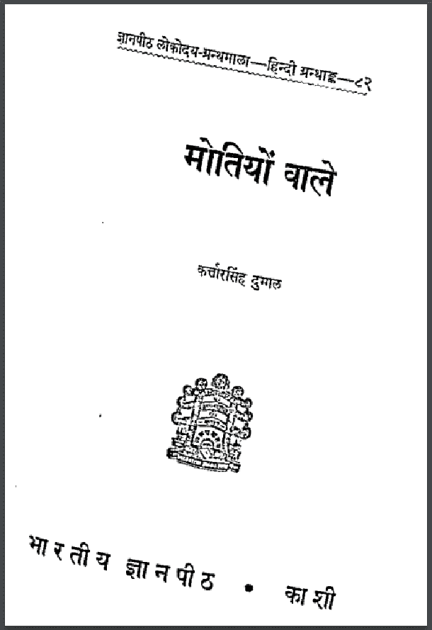 मोतियों वाले : कर्तार सिंह दुग्गल द्वारा हिंदी पीडीऍफ़ पुस्तक - कहानी | Motiyon Vale : by Kartar Singh Duggal Hindi PDF Book - Story (Kahani)