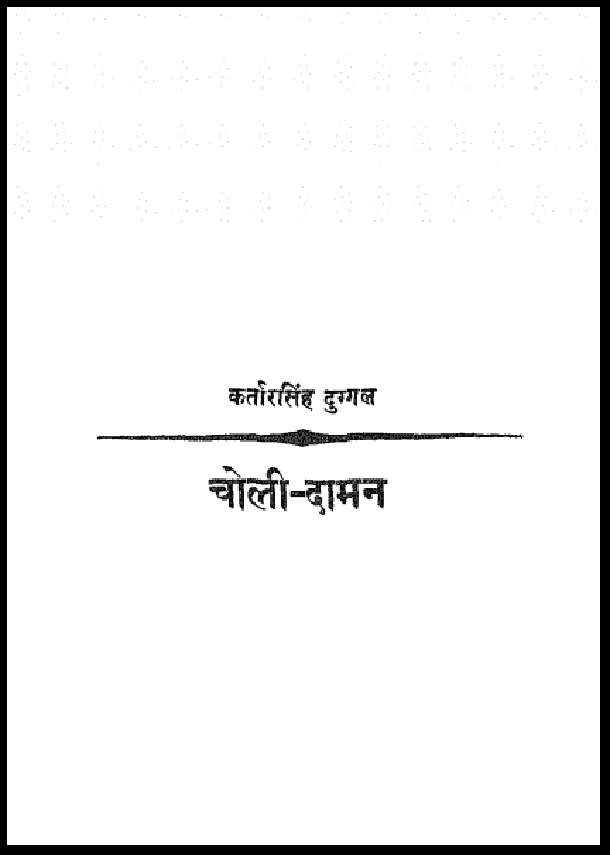 चोली - दामन : कर्तार सिंह दुग्गल द्वारा हिंदी पीडीऍफ़ पुस्तक – कहानी | Choli - Daman : by Kartar Singh Duggal Hindi PDF Book – Story (Kahani)