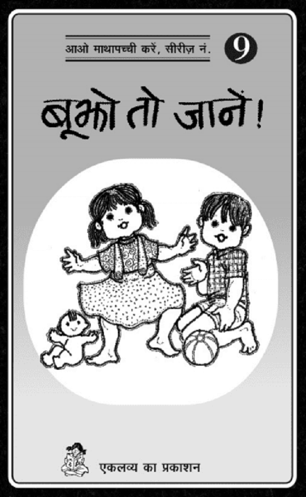 बूझो तो जानें : हिंदी पीडीऍफ़ पुस्तक - बच्चों की पुस्तक | Boojho To Janen : Hindi PDF Book - Children's Book (Bachchon Ki Pustak)