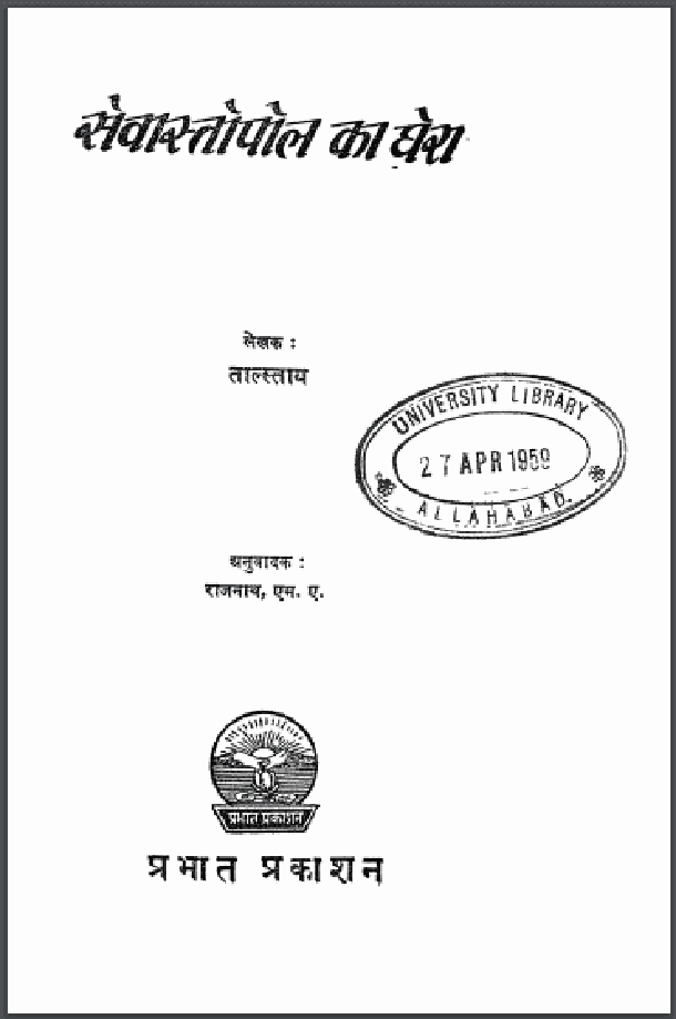 सेवास्तोपोल का घेरा : ताल्स्ताय द्वारा हिंदी पीडीऍफ़ पुस्तक - कहानी | Sevastopol Ka Ghera : by Tolstoy Hindi PDF Book - Story (Kahani)