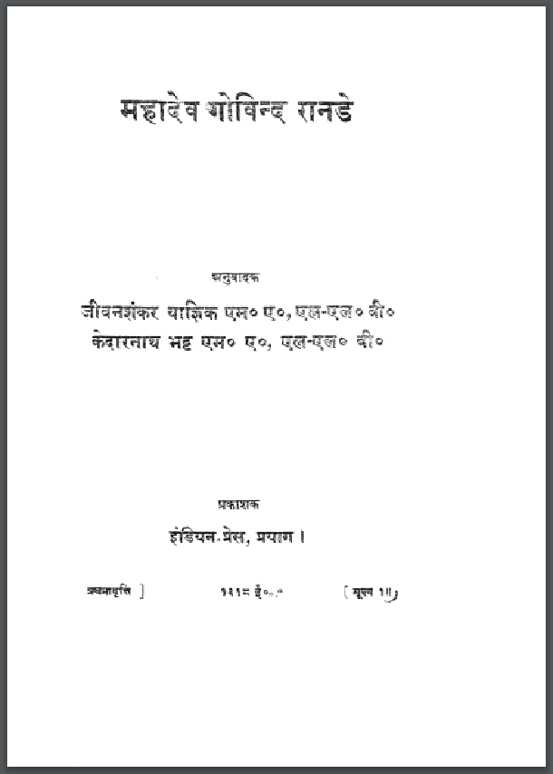 महादेव गोविन्द रानडे : हिंदी पीडीऍफ़ पुस्तक - जीवनी | Mahadev Govind Ranade : Hindi PDF Book - Biography (Sahitya)