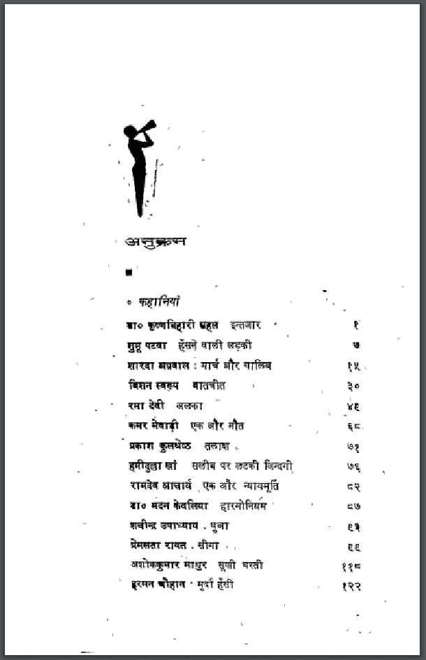 राजस्थान प्रान्तनिधि कथाकार : हिंदी पीडीऍफ़ पुस्तक - कहानी | Rajasthan Prantinidhi Kathakar : Hindi PDF Book - Story (Kahani)