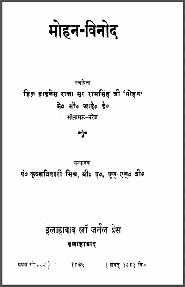 मोहन - विनोद : रामसिंह जी 'मोहन' द्वारा हिंदी पीडीऍफ़ पुस्तक - साहित्य | Mohan - Vinod : by Ram Singh Ji 'Mohan' Hindi PDF Book - Literature (Sahitya)