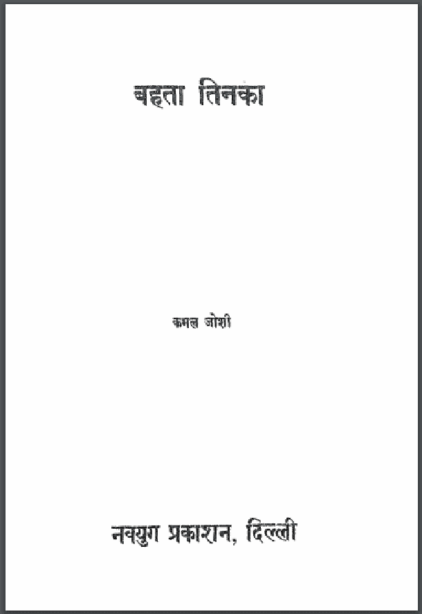 बहता तिनका : कमल जोशी द्वारा हिंदी पीडीऍफ़ पुस्तक - उपन्यास | Bahata Tinka : by Kamal Joshi Hindi PDF Book - Novel (Upanyas)