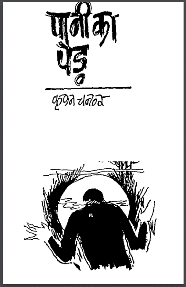 पानी का पेड़ : कृष्ण चन्दर द्वारा हिंदी पीडीऍफ़ पुस्तक - कहानी | Pani Ka Ped : by Krishna Chandar Hindi PDF Book - Story (Kahani)