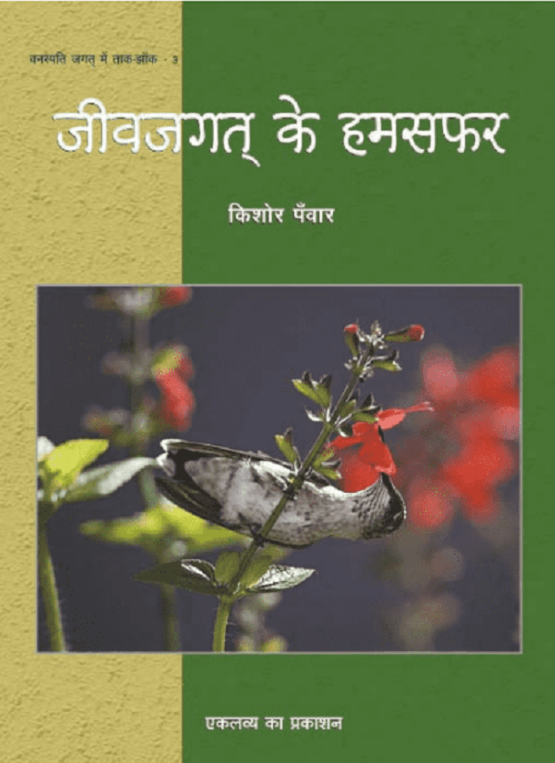 जीवजगत के हमसफ़र : किशोर पँवार द्वारा हिंदी पीडीऍफ़ पुस्तक - बच्चों की पुस्तक | Jeev Jagat Ke Hamsafar : by Kishore Panwar Hindi PDF Book - Children's Book (Bachchon Ki Pustak)