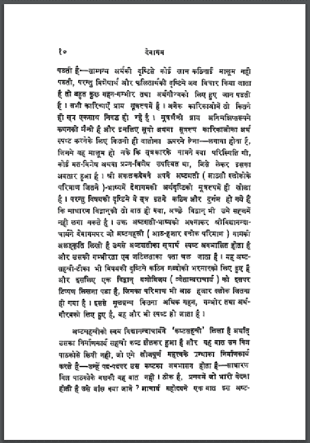 देवागम : जुगल किशोर द्वारा हिंदी पीडीऍफ़ पुस्तक - सामाजिक | Devagam : by Jugal Kishor Hindi PDF Book - Social (Samajik)