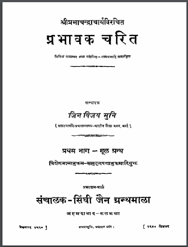 प्रभावक चरित : श्री प्रभाचन्द्र द्वारा हिंदी पीडीऍफ़ पुस्तक - ग्रन्थ | Prabhavak Charita : by Shri Prabhachandra Hindi PDF Book - Granth