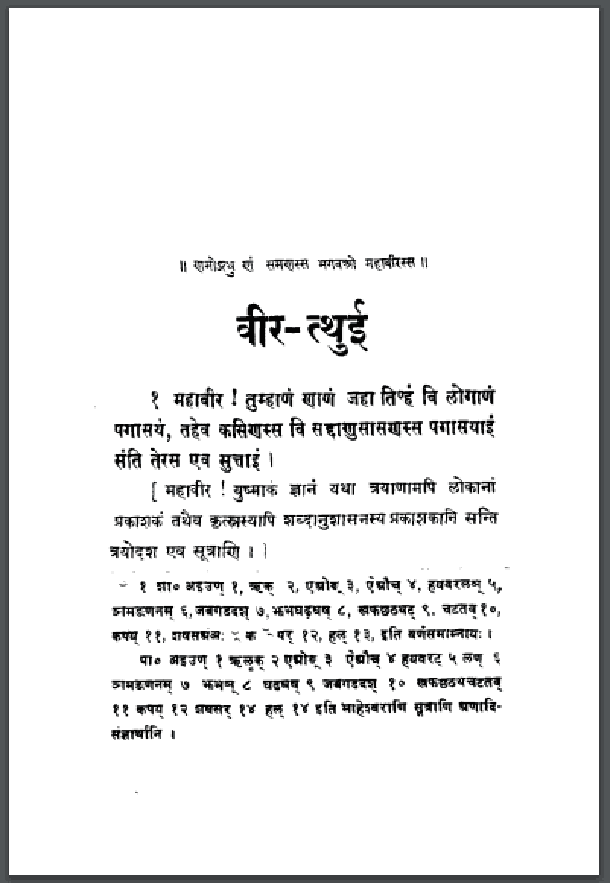 वीर - त्थुई : श्री आत्मारामजी द्वारा पीडीऍफ़ पुस्तक - ग्रन्थ | Veer - Tthui : by Shri Aatmaram Ji PDF Book - Granth