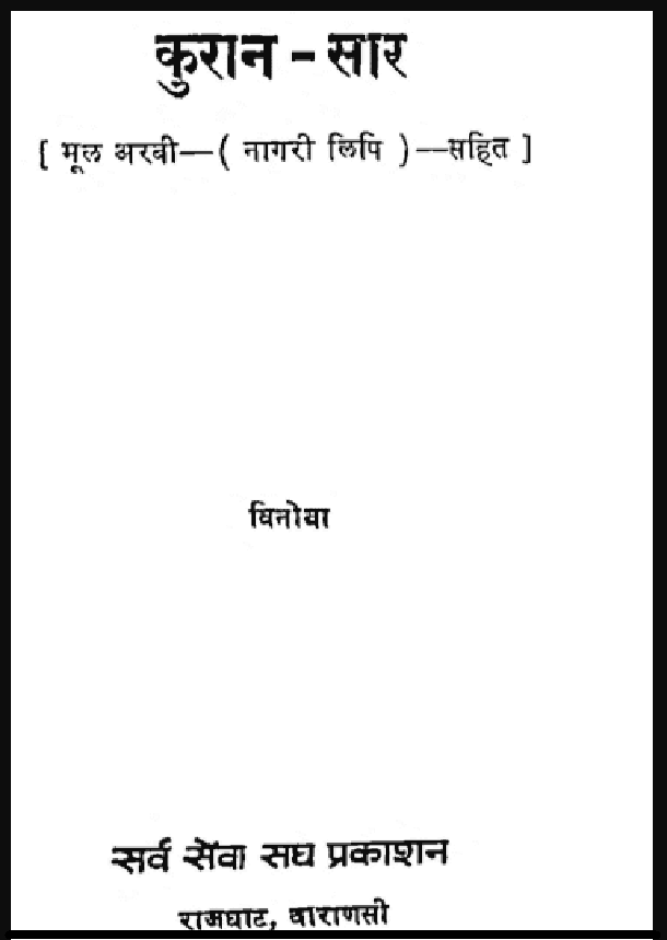 कुरान - सार : विनोबा द्वारा हिंदी पीडीऍफ़ पुस्तक – धार्मिक | Quran - Sar : by Vinoba Hindi PDF Book – Religious (Dharmik)