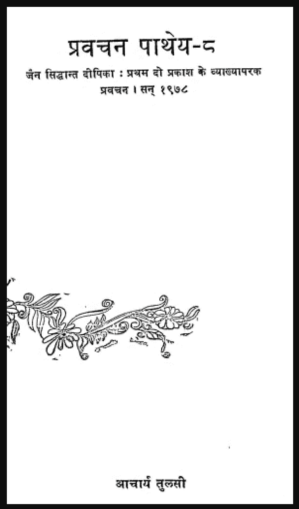 प्रवचन पाथेय : आचार्य तुलसी द्वारा हिंदी पीडीऍफ़ पुस्तक – आध्यात्मिक | Pravachan Pathey : by Acharya Tulsi Hindi PDF Book – Spiritual (Adhyatmik)